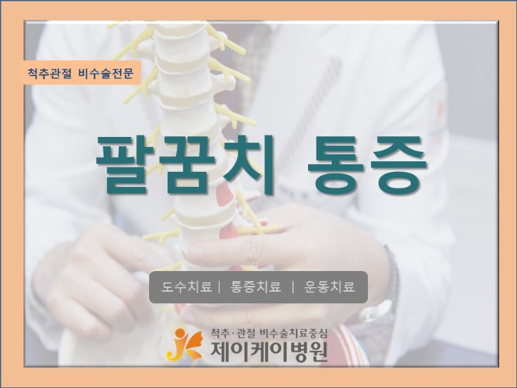 팔꿈치_통증1.jpg